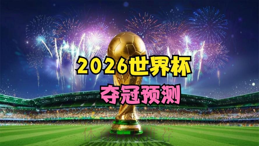 2026世界杯高清比分直播 2026世界杯高清比分直播